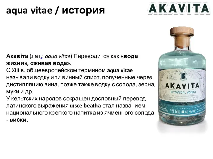 aqua vitae / история Акавіта (лат.: aqua vitae) Переводится как «вода жизни»,