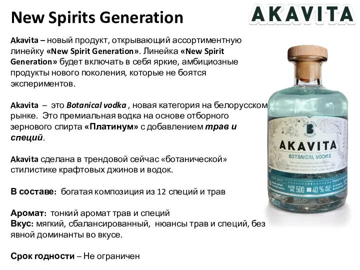 New Spirits Generation Akavita – новый продукт, открывающий ассортиментную линейку «New Spirit
