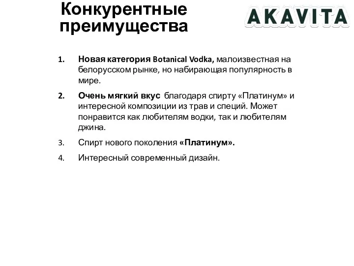 Конкурентные преимущества Новая категория Botanical Vodka, малоизвестная на белорусском рынке, но набирающая