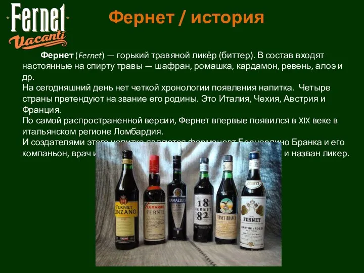 Фернет / история Фернет (Fernet) — горький травяной ликёр (биттер). В состав