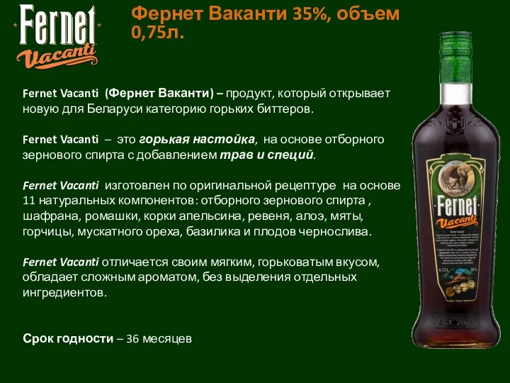 Fernet Vacanti (Фернет Ваканти) – продукт, который открывает новую для Беларуси категорию