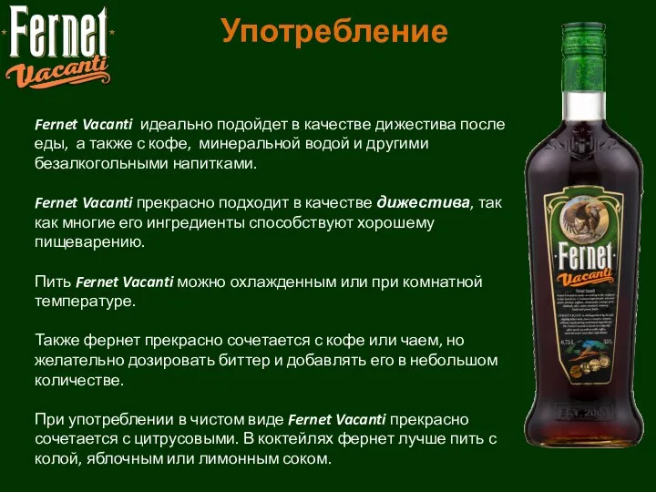 Употребление Fernet Vacanti идеально подойдет в качестве дижестива после еды, а также