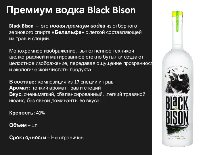 Премиум водка Black Bison Black Bison – это новая премиум водка из