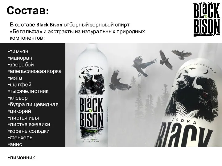 Состав: В составе Black Bison отборный зерновой спирт «Белальфа» и экстракты из