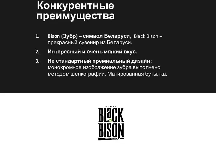 Конкурентные преимущества Bison (Зубр) – символ Беларуси, Black Bison – прекрасный сувенир