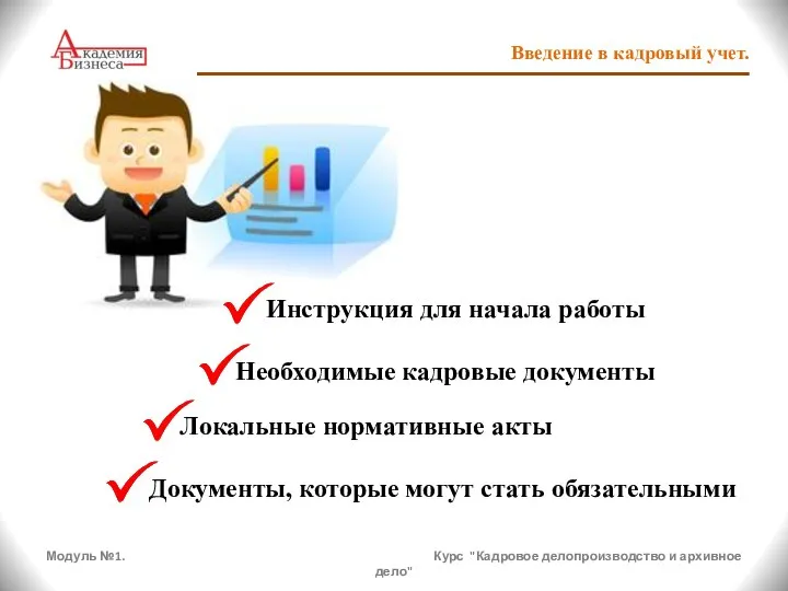 Модуль №1. Курс "Кадровое делопроизводство и архивное дело" Введение в кадровый учет.