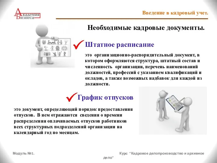 Модуль №1. Курс "Кадровое делопроизводство и архивное дело" Введение в кадровый учет.