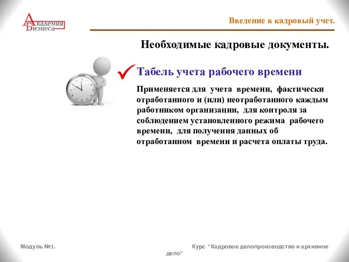 Модуль №1. Курс "Кадровое делопроизводство и архивное дело" Введение в кадровый учет.