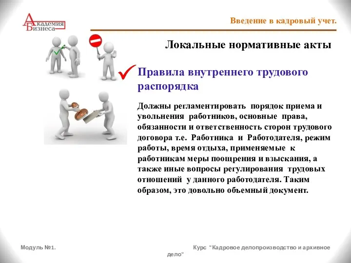 Модуль №1. Курс "Кадровое делопроизводство и архивное дело" Введение в кадровый учет.