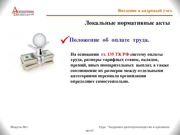 Модуль №1. Курс "Кадровое делопроизводство и архивное дело" Введение в кадровый учет.