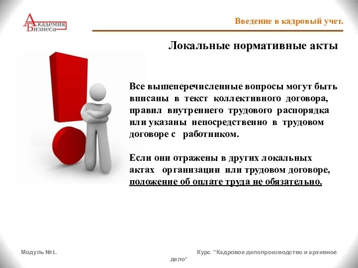 Модуль №1. Курс "Кадровое делопроизводство и архивное дело" Введение в кадровый учет.