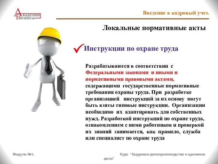 Модуль №1. Курс "Кадровое делопроизводство и архивное дело" Введение в кадровый учет.