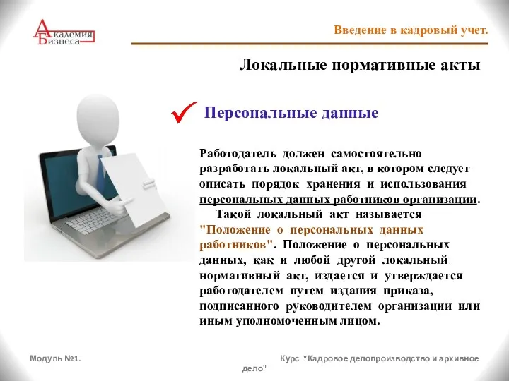 Модуль №1. Курс "Кадровое делопроизводство и архивное дело" Введение в кадровый учет.