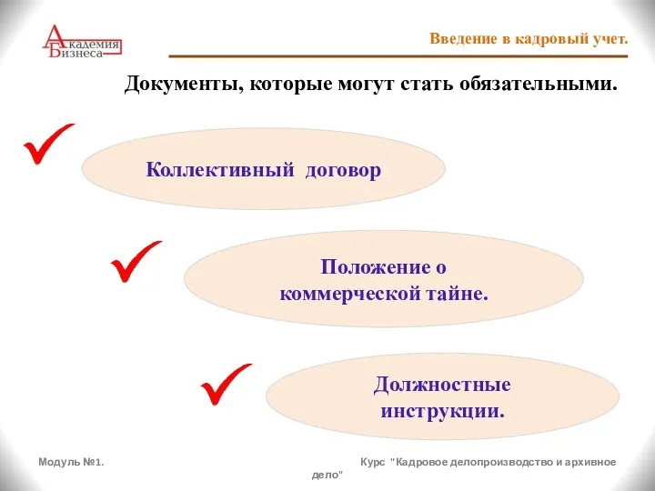 Модуль №1. Курс "Кадровое делопроизводство и архивное дело" Введение в кадровый учет.