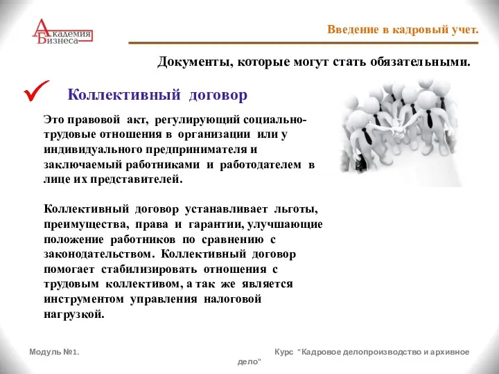 Модуль №1. Курс "Кадровое делопроизводство и архивное дело" Введение в кадровый учет.