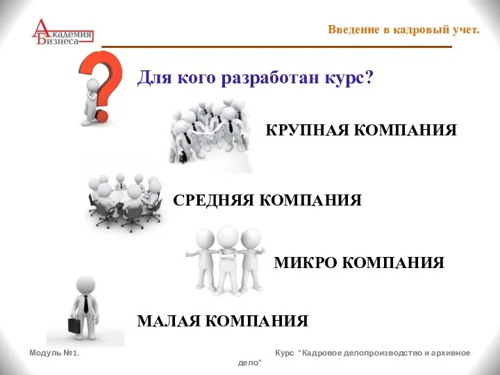 Модуль №1. Курс "Кадровое делопроизводство и архивное дело" Введение в кадровый учет.