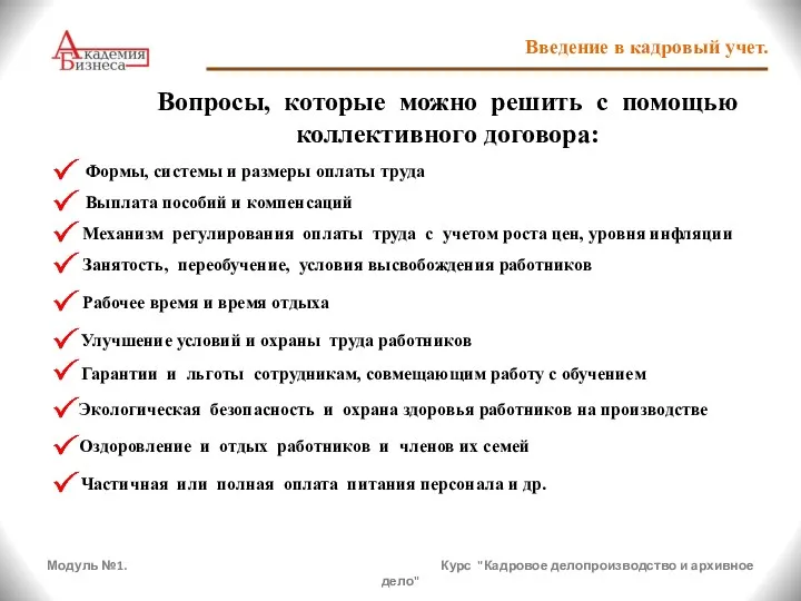 Модуль №1. Курс "Кадровое делопроизводство и архивное дело" Введение в кадровый учет.