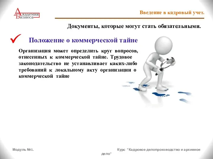 Модуль №1. Курс "Кадровое делопроизводство и архивное дело" Введение в кадровый учет.