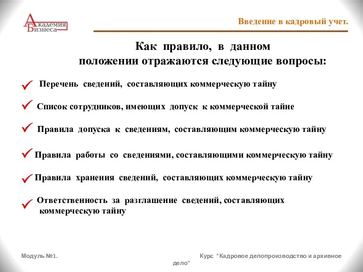 Модуль №1. Курс "Кадровое делопроизводство и архивное дело" Введение в кадровый учет.