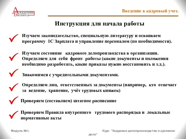 Модуль №1. Курс "Кадровое делопроизводство и архивное дело" Введение в кадровый учет.