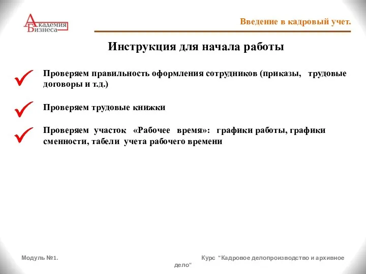 Модуль №1. Курс "Кадровое делопроизводство и архивное дело" Введение в кадровый учет.