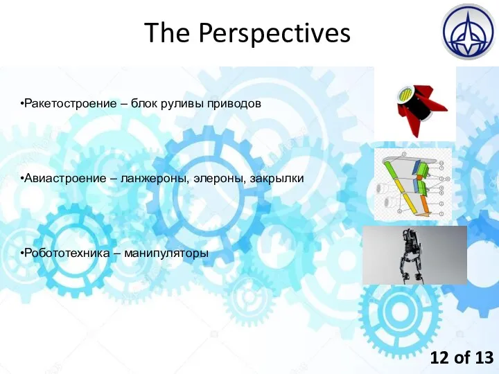 The Perspectives 12 of 13 Ракетостроение – блок руливы приводов Авиастроение –