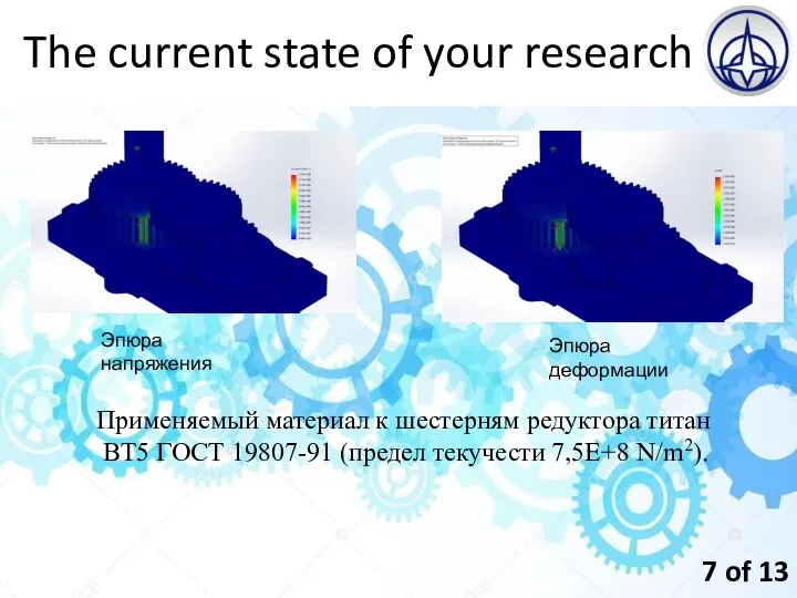 The current state of your research 7 of 13 Эпюра напряжения Эпюра