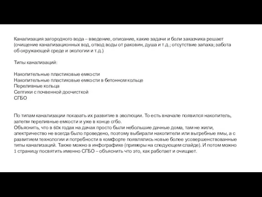 Канализация загородного вода – введение, описание, какие задачи и боли заказчика решает