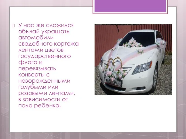 У нас же сложился обычай украшать автомобили свадебного кортежа лентами цветов государственного
