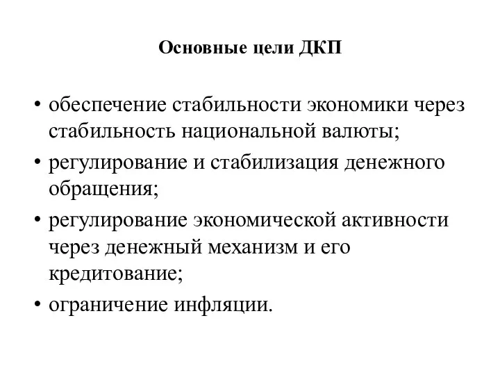 Основные цели ДКП обеспечение стабильности экономики через стабильность национальной валюты; регулирование и