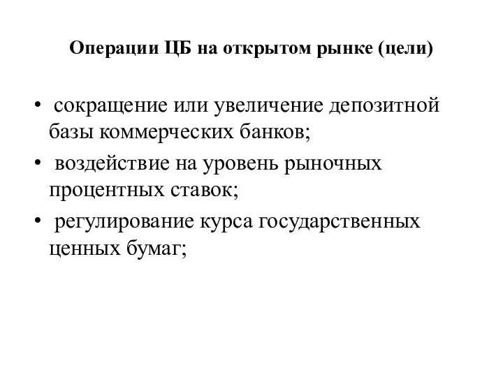 Операции ЦБ на открытом рынке (цели) сокращение или увеличение депозитной базы коммерческих