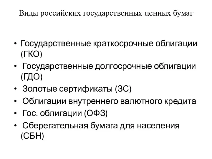 Виды российских государственных ценных бумаг Государственные краткосрочные облигации (ГКО) Государственные долгосрочные облигации