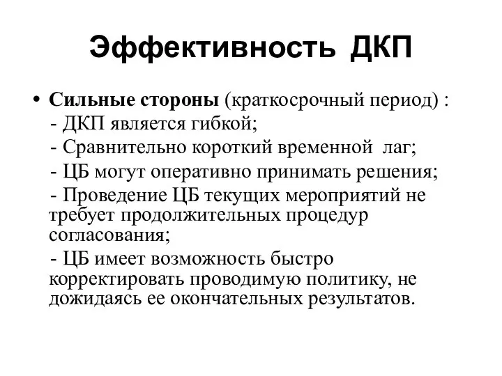 Эффективность ДКП Сильные стороны (краткосрочный период) : - ДКП является гибкой; -