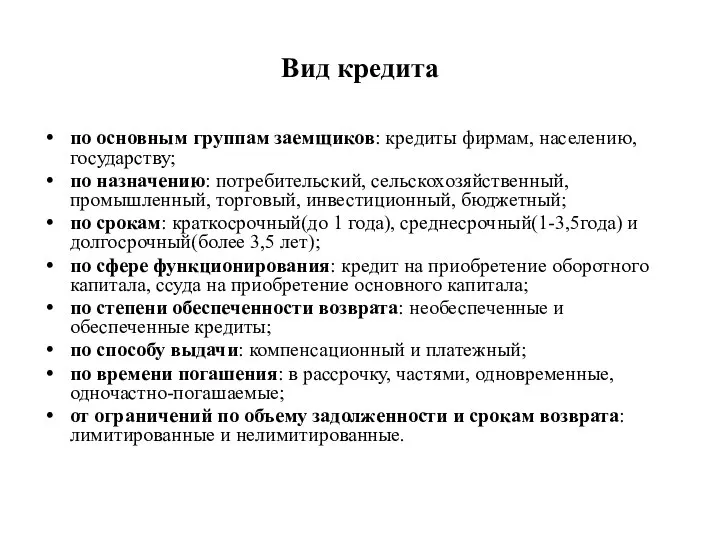 Вид кредита по основным группам заемщиков: кредиты фирмам, населению, государству; по назначению: