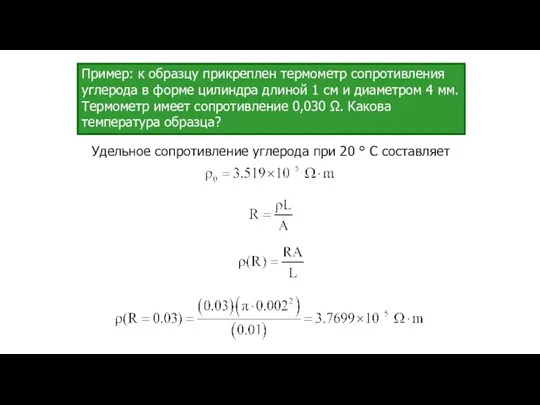 Пример: к образцу прикреплен термометр сопротивления углерода в форме цилиндра длиной 1