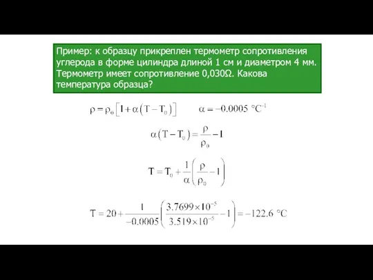 Пример: к образцу прикреплен термометр сопротивления углерода в форме цилиндра длиной 1