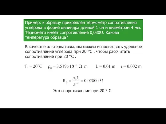 Пример: к образцу прикреплен термометр сопротивления углерода в форме цилиндра длиной 1