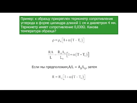 Пример: к образцу прикреплен термометр сопротивления углерода в форме цилиндра длиной 1