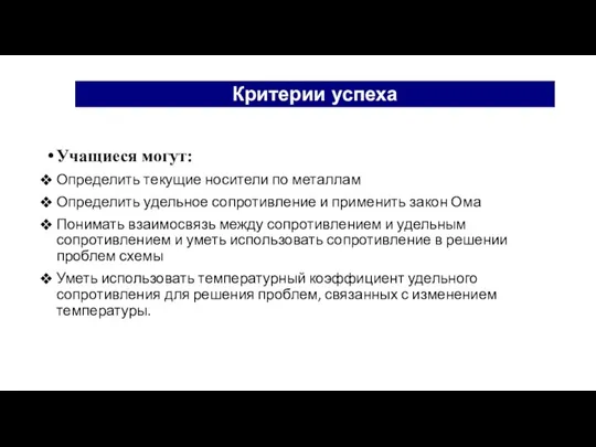 Учащиеся могут: Определить текущие носители по металлам Определить удельное сопротивление и применить