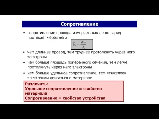 чем длиннее провод, тем труднее протолкнуть через него электроны чем больше удельное