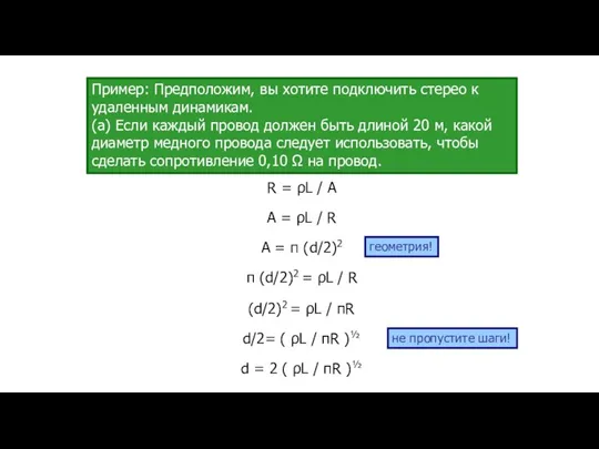 R = ρL / A A = ρL / R π (d/2)2