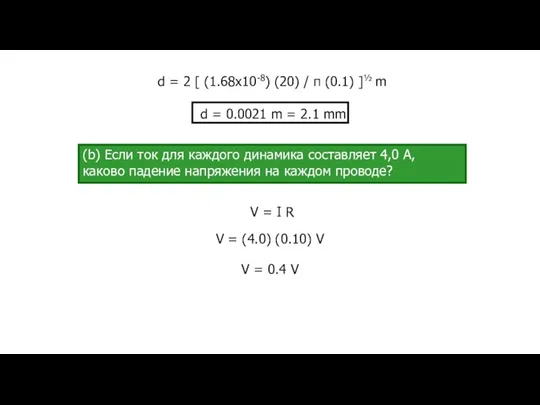 V = I R (b) Если ток для каждого динамика составляет 4,0