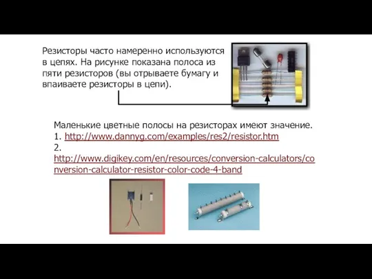 Резисторы часто намеренно используются в цепях. На рисунке показана полоса из пяти