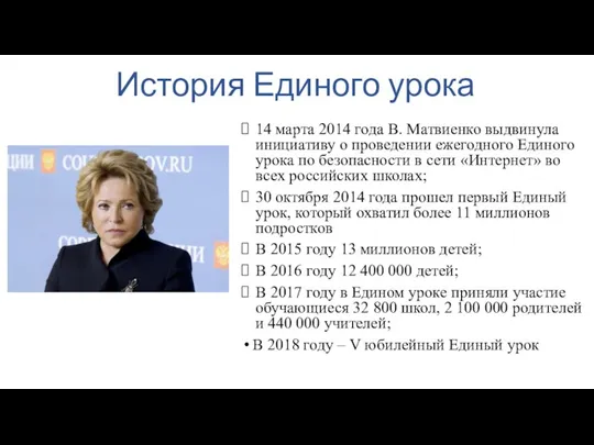 История Единого урока 14 марта 2014 года В. Матвиенко выдвинула инициативу о