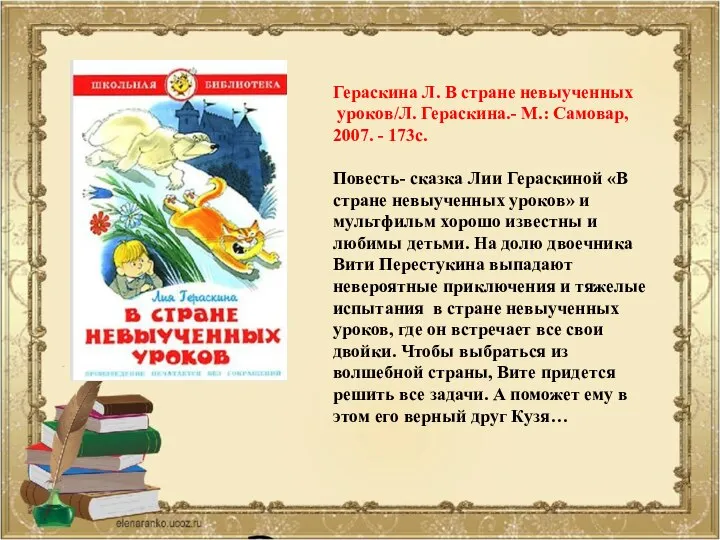 Гераскина Л. В стране невыученных уроков/Л. Гераскина.- М.: Самовар, 2007. - 173с.