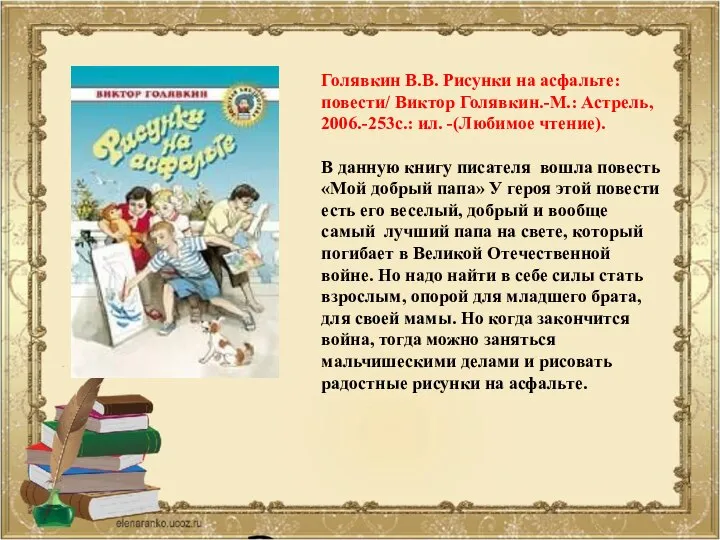 Голявкин В.В. Рисунки на асфальте: повести/ Виктор Голявкин.-М.: Астрель, 2006.-253с.: ил. -(Любимое