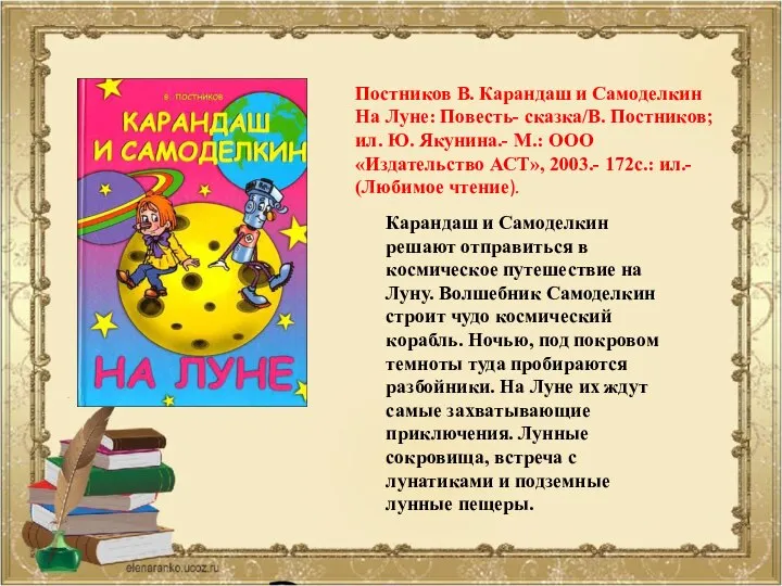 Карандаш и Самоделкин решают отправиться в космическое путешествие на Луну. Волшебник Самоделкин