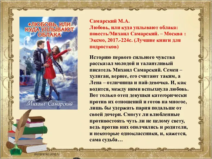 Историю первого сильного чувства рассказал молодой и талантливый писатель Михаил Самарский. Семен