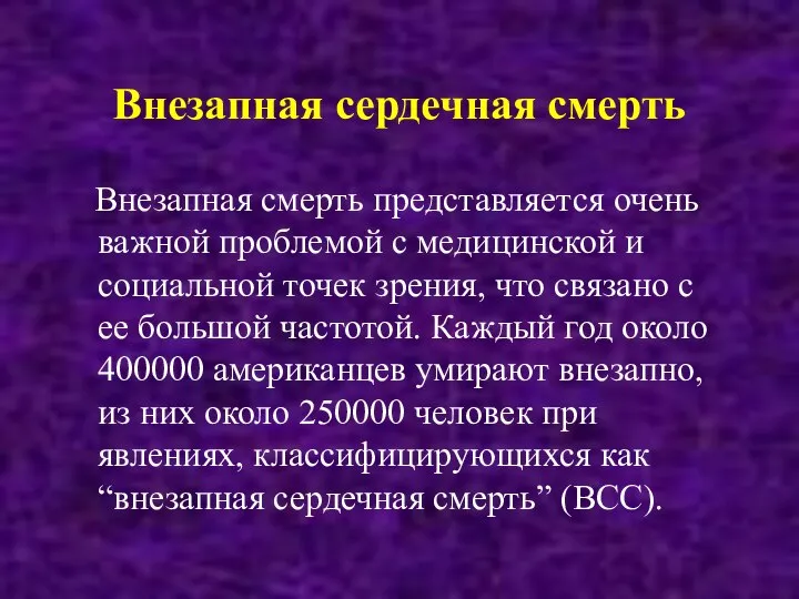 Внезапная сердечная смерть Внезапная смерть представляется очень важной проблемой с медицинской и