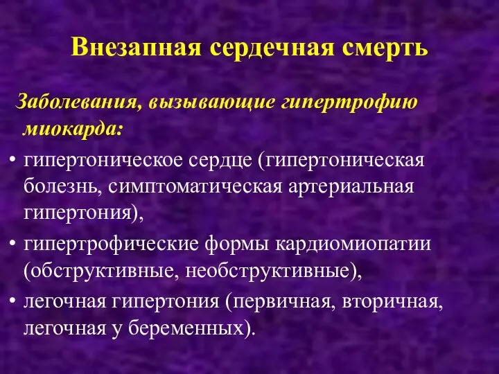 Внезапная сердечная смерть Заболевания, вызывающие гипертрофию миокарда: гипертоническое сердце (гипертоническая болезнь, симптоматическая